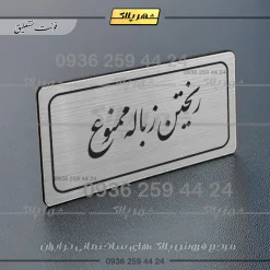 Alternative view of تابلو لیزری ریختن زباله ممنوع